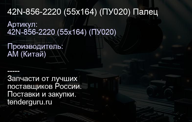42N-856-2220 (55х164) (ПУ020) Палец | купить запчасти
